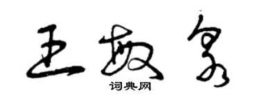 曾庆福王敏泉草书个性签名怎么写