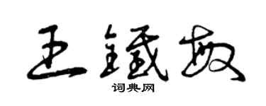 曾庆福王铁敏草书个性签名怎么写