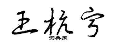 曾庆福王杭宁草书个性签名怎么写