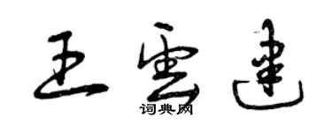 曾庆福王云建草书个性签名怎么写