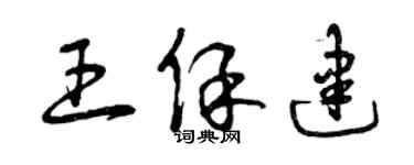 曾庆福王保建草书个性签名怎么写