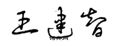曾庆福王建智草书个性签名怎么写