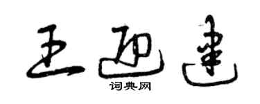 曾庆福王迎建草书个性签名怎么写