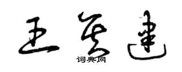 曾庆福王其建草书个性签名怎么写