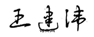 曾庆福王建讳草书个性签名怎么写