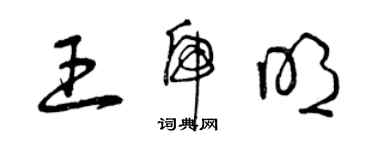 曾庆福王虎明草书个性签名怎么写