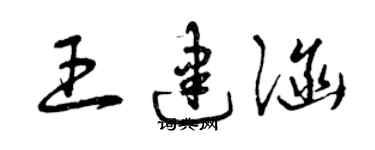 曾庆福王建涵草书个性签名怎么写