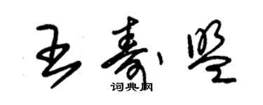 朱锡荣王寿盟草书个性签名怎么写