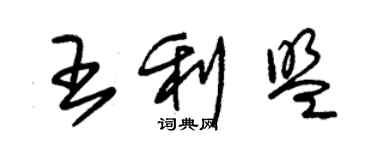 朱锡荣王利盟草书个性签名怎么写