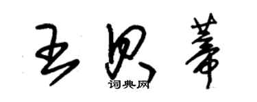 朱锡荣王贝蒂草书个性签名怎么写
