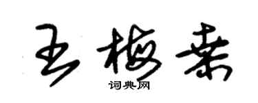 朱锡荣王梅桑草书个性签名怎么写
