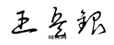 曾庆福王兵银草书个性签名怎么写