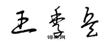 曾庆福王季兵草书个性签名怎么写