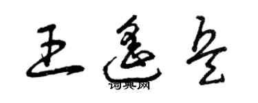 曾庆福王遥兵草书个性签名怎么写