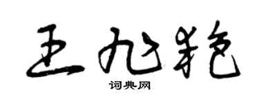 曾庆福王旭艳草书个性签名怎么写