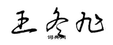 曾庆福王冬旭草书个性签名怎么写
