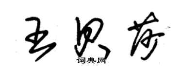 朱锡荣王贝莎草书个性签名怎么写