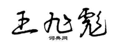 曾庆福王旭彪草书个性签名怎么写
