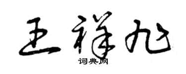 曾庆福王祥旭草书个性签名怎么写