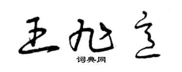 曾庆福王旭意草书个性签名怎么写