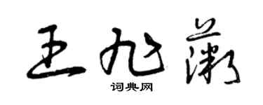 曾庆福王旭薇草书个性签名怎么写