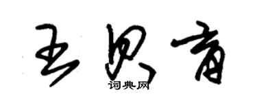 朱锡荣王贝育草书个性签名怎么写
