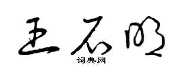 曾庆福王石明草书个性签名怎么写
