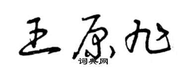 曾庆福王原旭草书个性签名怎么写