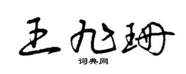 曾庆福王旭珊草书个性签名怎么写