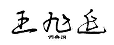 曾庆福王旭延草书个性签名怎么写