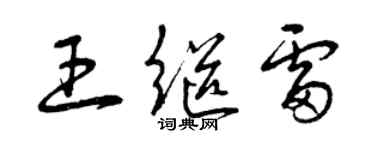 曾庆福王继雷草书个性签名怎么写
