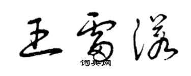 曾庆福王雷诺草书个性签名怎么写