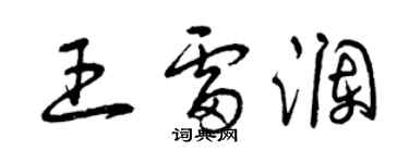 曾庆福王雷澜草书个性签名怎么写