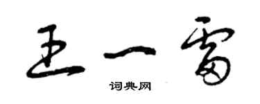曾庆福王一雷草书个性签名怎么写