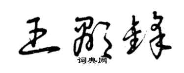 曾庆福王显锋草书个性签名怎么写