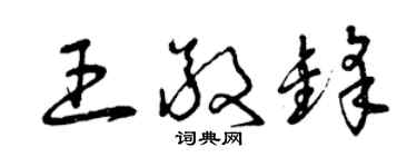 曾庆福王敬锋草书个性签名怎么写