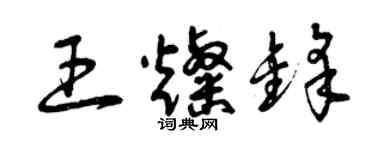 曾庆福王灿锋草书个性签名怎么写