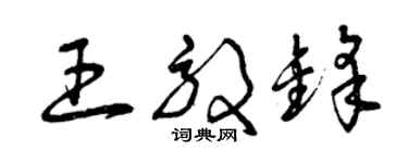曾庆福王效锋草书个性签名怎么写