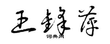 曾庆福王锋萍草书个性签名怎么写