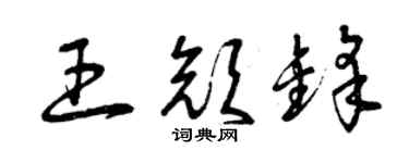 曾庆福王颜锋草书个性签名怎么写