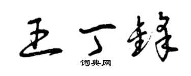 曾庆福王丁锋草书个性签名怎么写