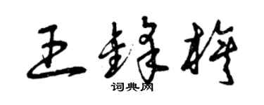 曾庆福王锋旗草书个性签名怎么写