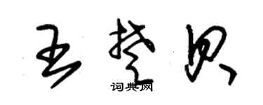 朱锡荣王楚贝草书个性签名怎么写