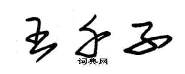 朱锡荣王千子草书个性签名怎么写