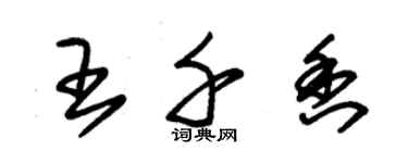 朱锡荣王千香草书个性签名怎么写