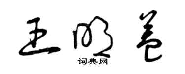 曾庆福王明益草书个性签名怎么写