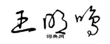 曾庆福王明鸣草书个性签名怎么写
