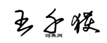 朱锡荣王千获草书个性签名怎么写