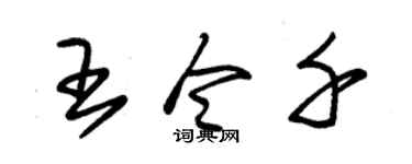 朱锡荣王令千草书个性签名怎么写