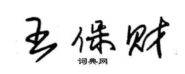 朱锡荣王保财草书个性签名怎么写